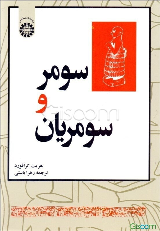 سومر و سومریان