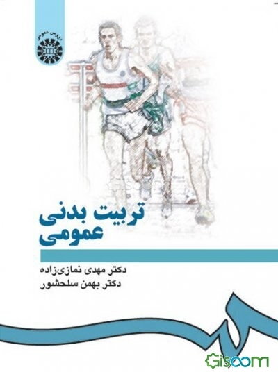 تربیت ‌بدنی عمومی