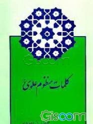 کلمات منظوم علی (ع) (اخلاقی تربیتی)