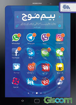 بیم موج: مهارت‌های زیست اخلاقی در فضای مجازی علی رهبر