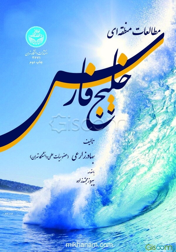 مطالعات منطقه‌ای خلیج فارس