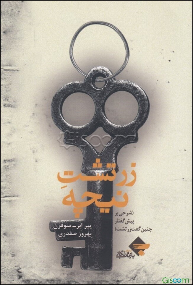 زرتشت نیچه (شرحی بر پیش‌گفتار چنین گفت زرتشت)