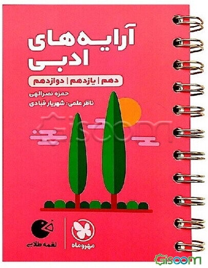 آرایه‌های ادبی: دهم، یازدهم، دوازدهم