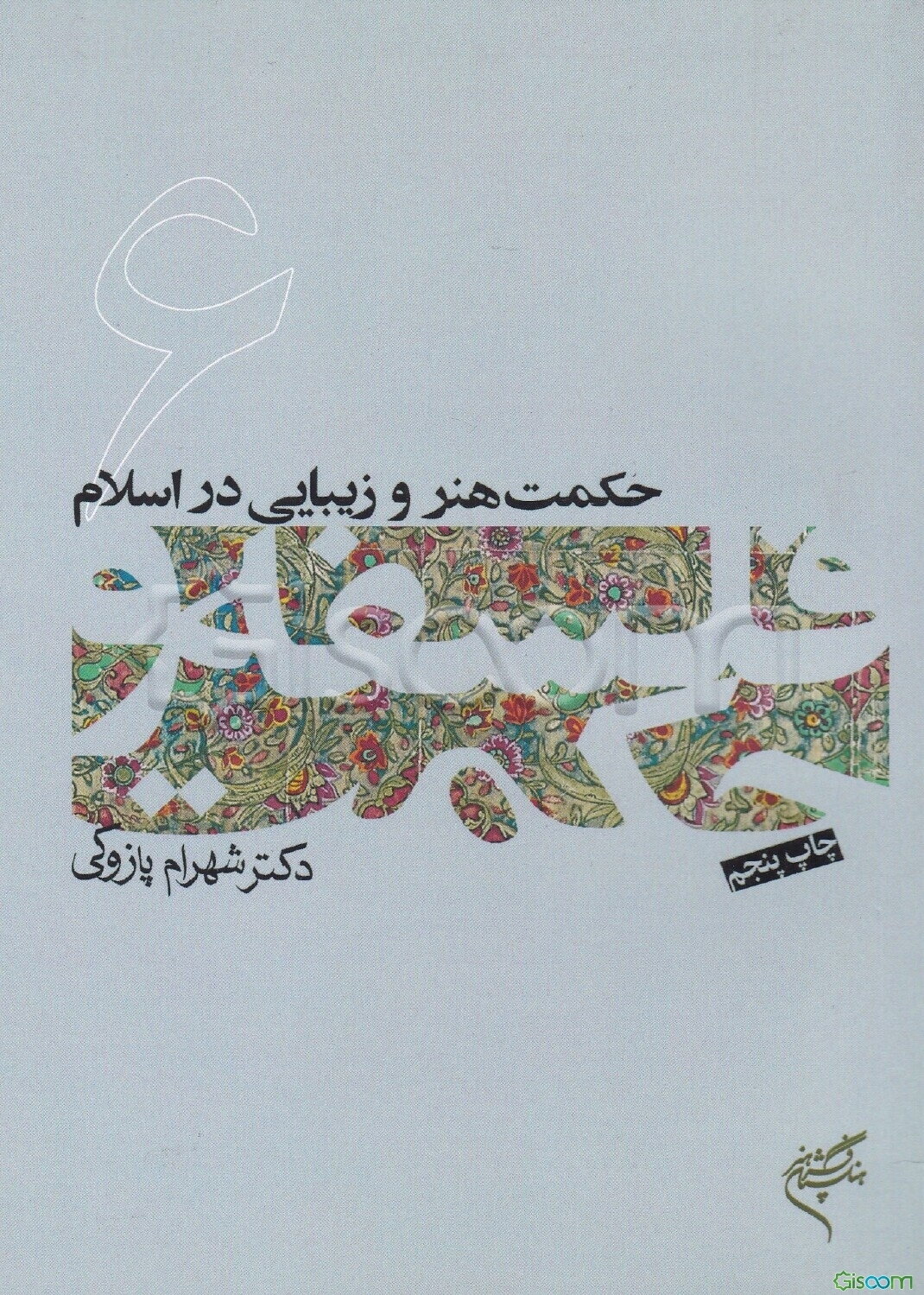 حکمت هنر و زیبایی در اسلام