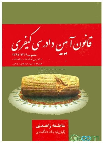 قانون آیین دادرسی کیفری (مصوب 1392/12/4) با آخرین اصلاحات و الحاقات همراه با آیین‌نامه‌های اجرایی