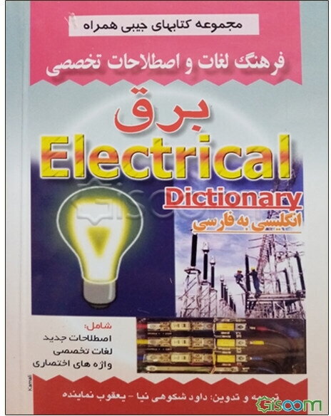 فرهنگ لغات و اصطلاحات تخصصی برق شامل: اصطلاحات جدید، لغات تخصصی، واژه‌های اختصاری برق