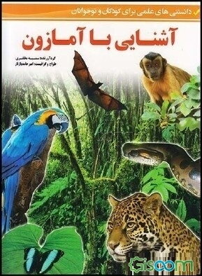 آشنایی با آمازون (دانستنی‌های علمی برای کودکان و نوجوانان)