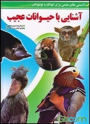 آشنایی با حیوانات عجیب (دانستنی‌های علمی برای کودکان و نوجوانان)