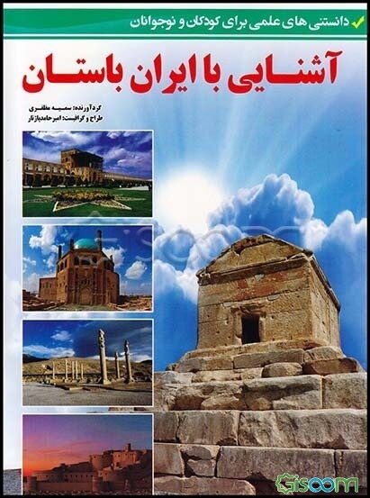 آشنایی با ایران باستان (دانستنی‌های علمی برای کودکان و نوجوانان)