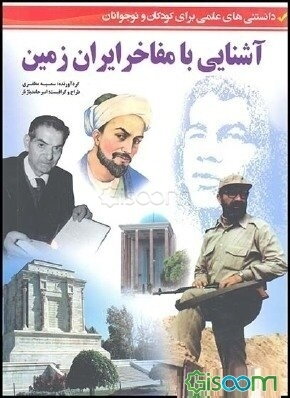 آشنایی با مفاخر ایران زمین (دانستنی‌های علمی برای کودکان و نوجوانان)