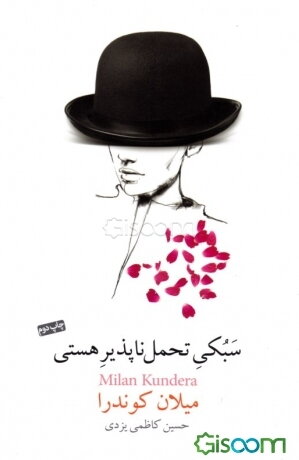 سبکی تحمل‌ناپذیر هستی