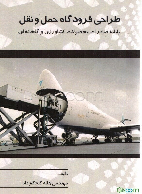 طراحی فرودگاه حمل و نقل "پایانه صادرات محصولات کشاورزی و گلخانه‌ای"