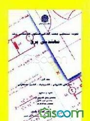 نمونه تستهایی جهت آمادگی کنکور کارشناسی‌ارشد مهندسی‌برق: مدارهای الکتریکی، الکترونیک، الکترومغناطیس (جلد 1)