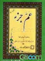 عم جزء: به همراه آموزش الفبا و نماز در فقه امام شافعی و امام حنفی (ره)