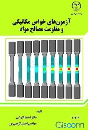 آزمون‌های خواص مکانیکی و مقاومت مصالح مواد