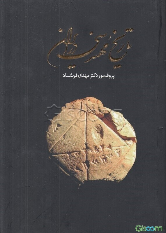 تاریخ مهندسی در ایران