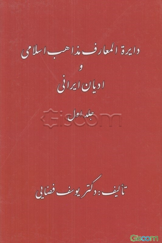 دایره‌المعارف مذاهب اسلامی و ادیان ایرانی (جلد 2)