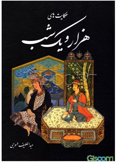 حکایت‌های هزار و یک شب بر اساس نسخه عبداللطیف طسوجی تبریزی