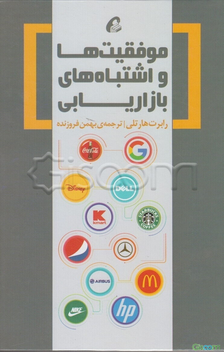 موفقیت‌ها و اشتباه‌های بازاریابی