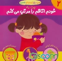 خودم اتاقم را مرتب می‌کنم