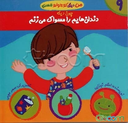 دندان‌هایم را مسواک می‌زنم