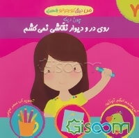 روی در و دیوار نقاشی نمی‌کشم