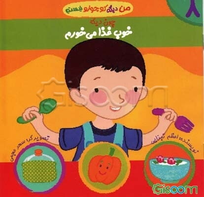 خوب غذا می‌خورم