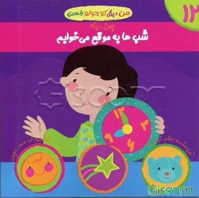 شب‌ها به موقع می‌خوابم