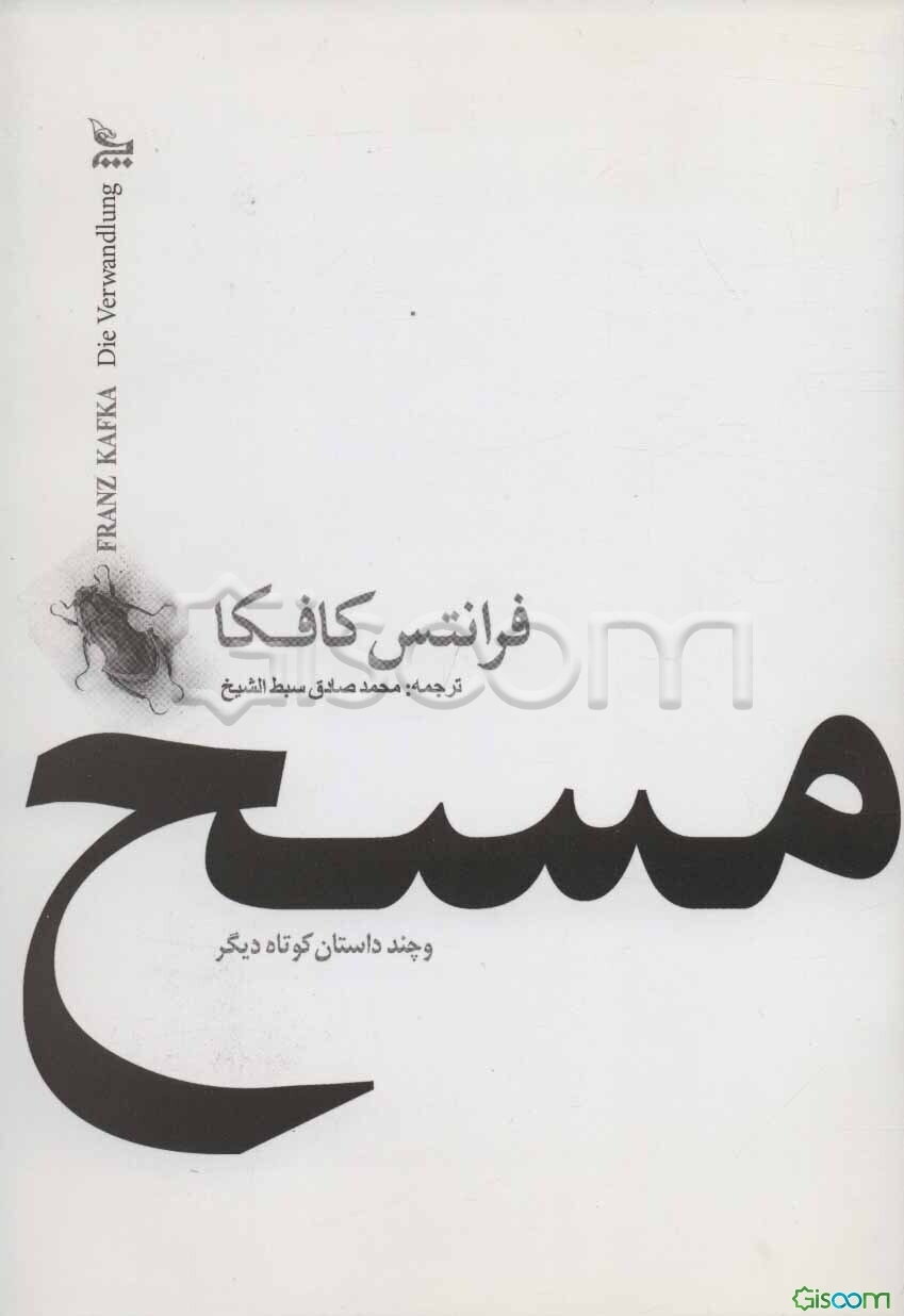 مسخ و چند داستان کوتاه دیگر