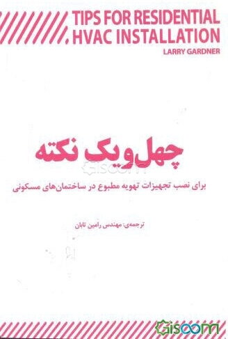 چهل و یک نکته برای نصب تجهیزات تهویه مطبوع در ساختمان‌های مسکونی