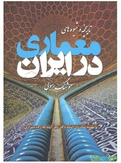 تاریخچه و شیوه‌های معماری در ایران