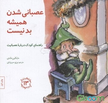 عصبانی ‌شدن همیشه بد نیست: راهنمای کودک درباره عصبانیت