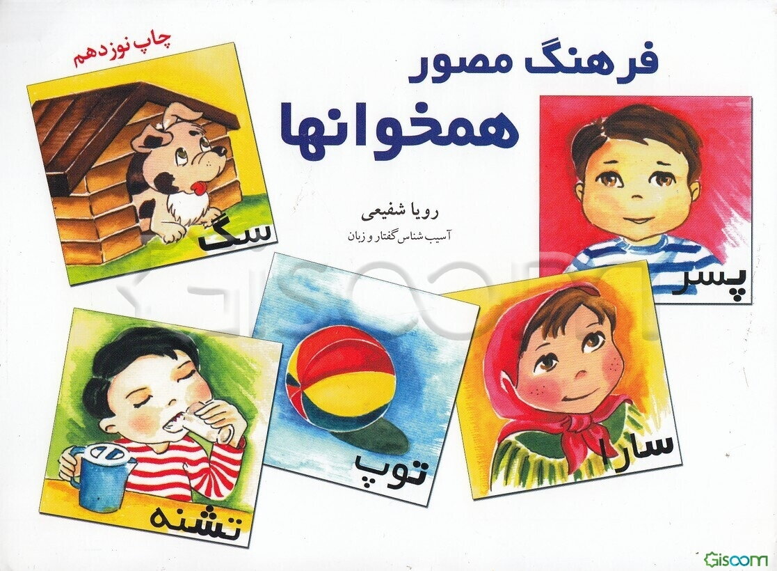 فرهنگ مصور همخوانها