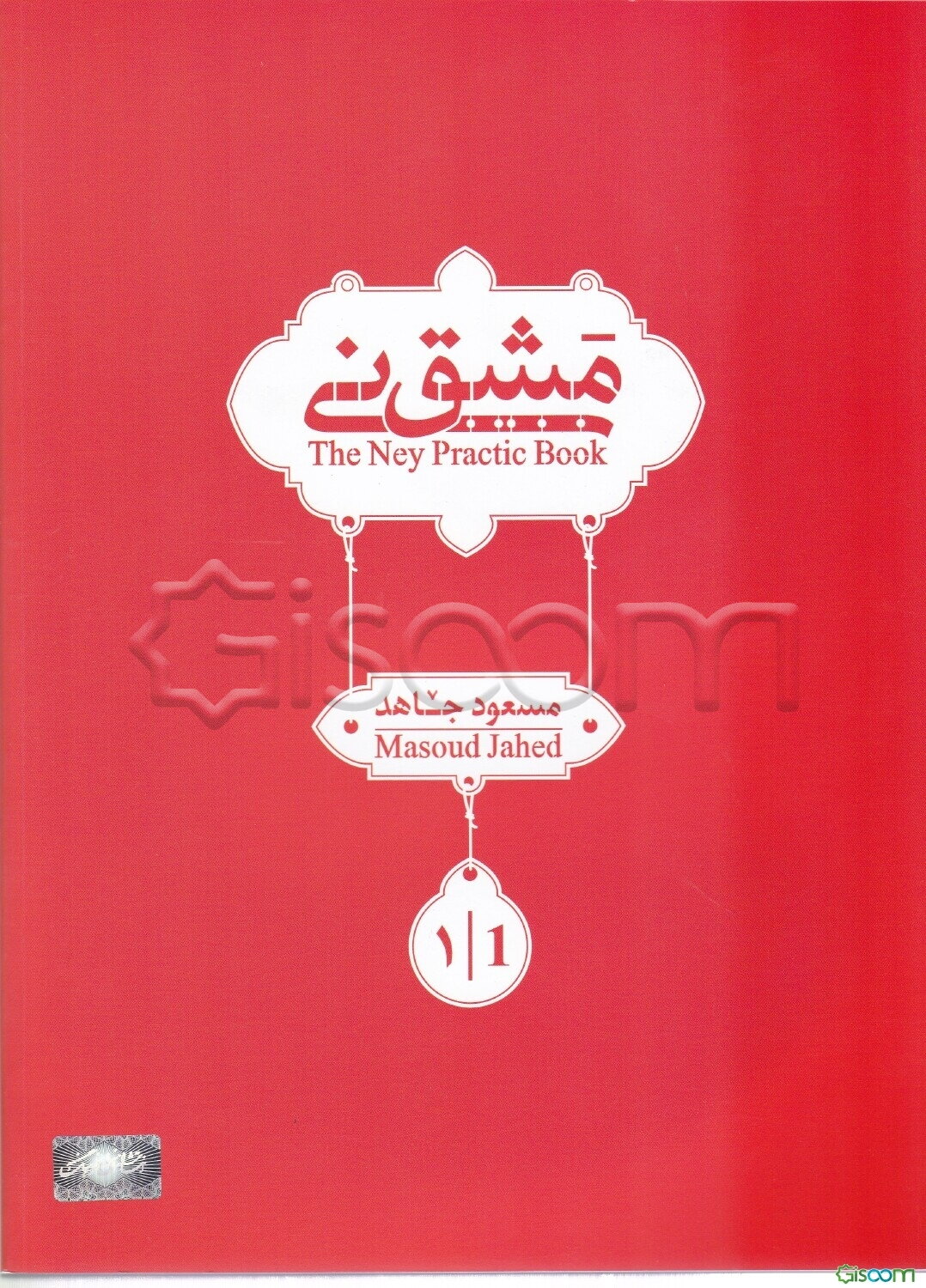 آموزش نی (جلد 1)