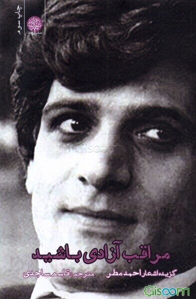 مراقب آزادی باشید