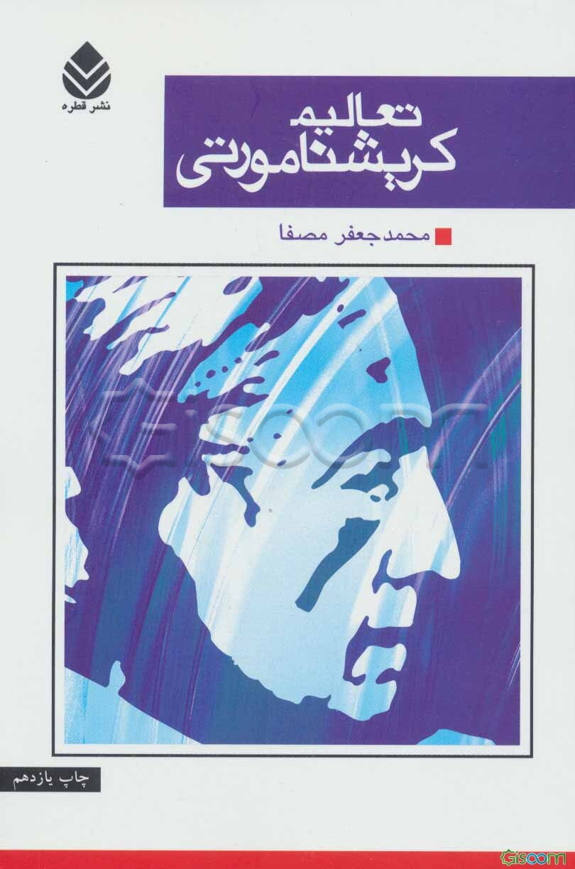 تعالیم کریشنامورتی