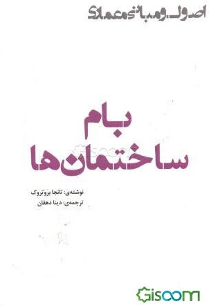 بام ساختمان‌ها