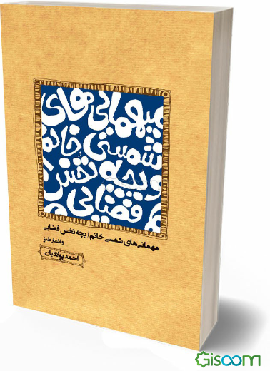 میهمانی‌های شمسی‌خانم، بچه‌ی تخس فضایی و اشعار طنز