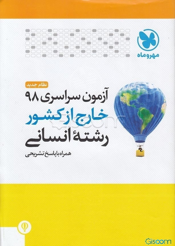 آزمون سراسری 98 خارج از کشور رشته انسانی نظام جدید همراه با پاسخ تشریحی