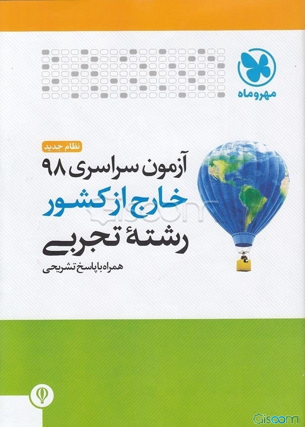 آزمون سراسری 98 خارج از کشور رشته تجربی نظام جدید همراه با پاسخ تشریحی