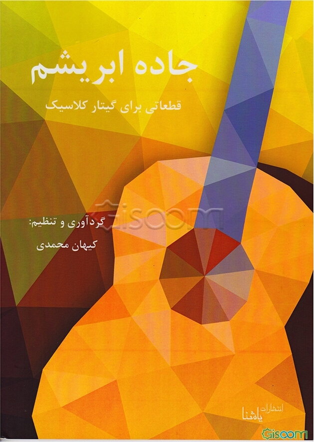 جاده ابریشم: قطعاتی برای گیتار کلاسیک