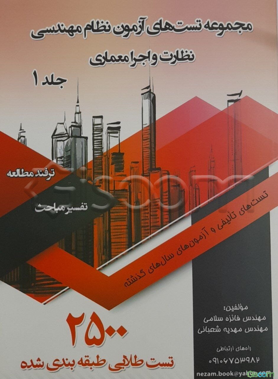 مجموعه تست‌های آزمون نظام مهندسی (نظارت و اجرا معماری) (جلد 1)