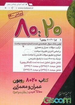 ‏‫80:20 روبون‬‬: اولین بانک سوال نظام مهندسی طبقه‌بندی شده با شماره صفحه مباحث (عمران و معماری - نظارت و اجرا)