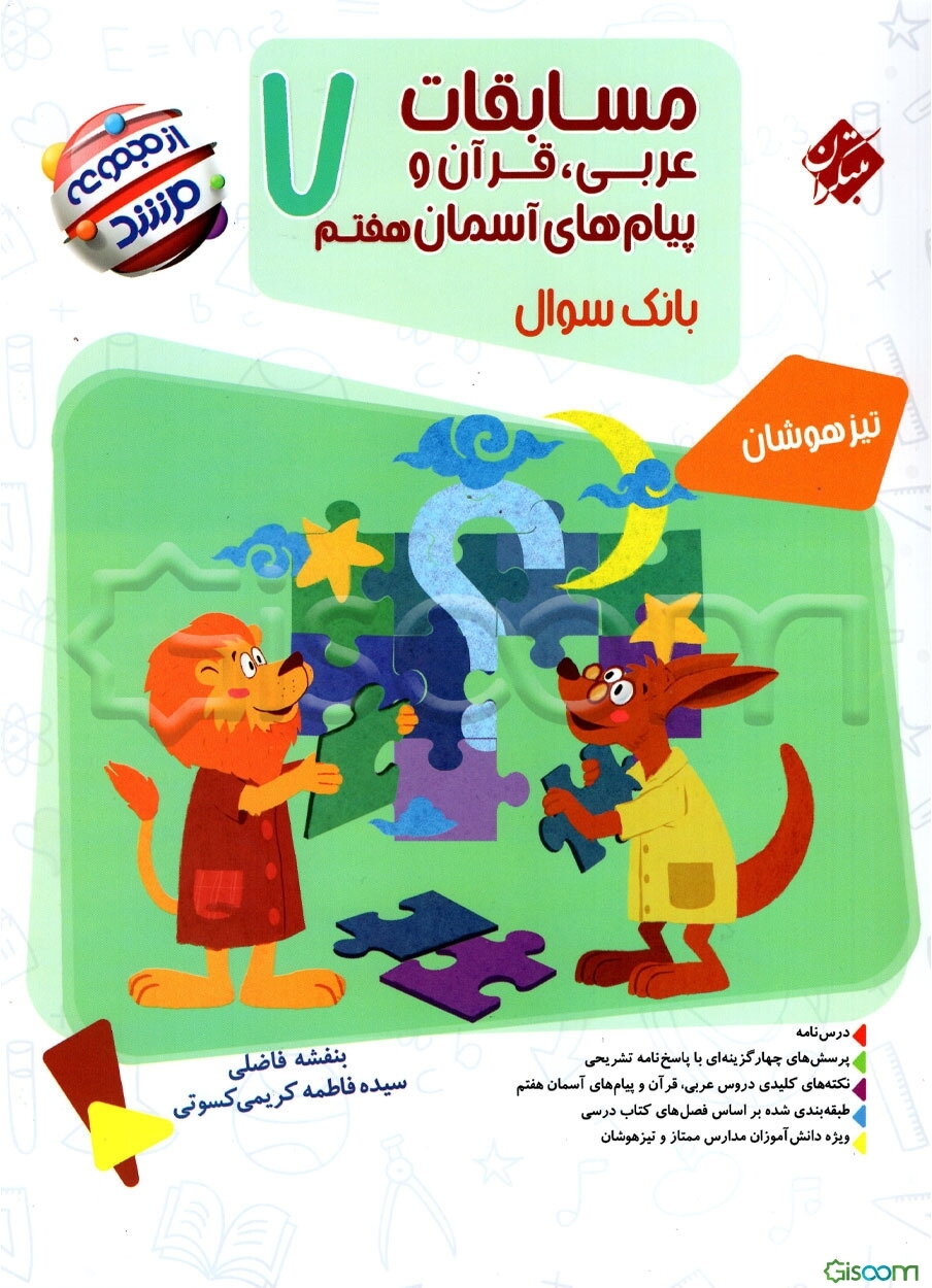مسابقات عربی، قرآن و پیام‌های آسمان هفتم
