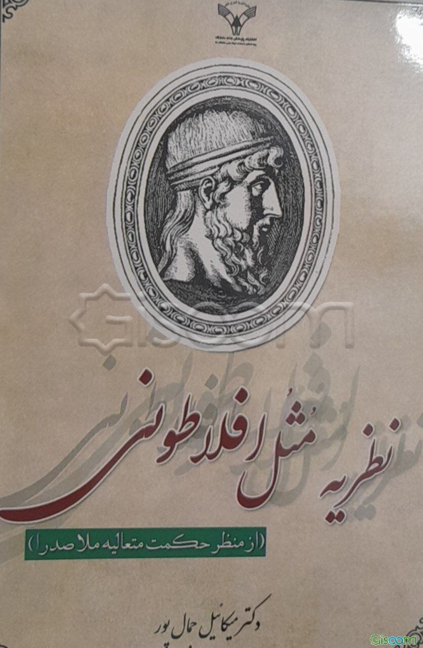 نظریه مثل افلاطونی از منظر حکمت متعالیه ملاصدرا