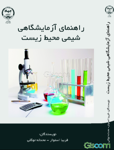 راهنمای آزمایشگاهی شیمی محیط زیست