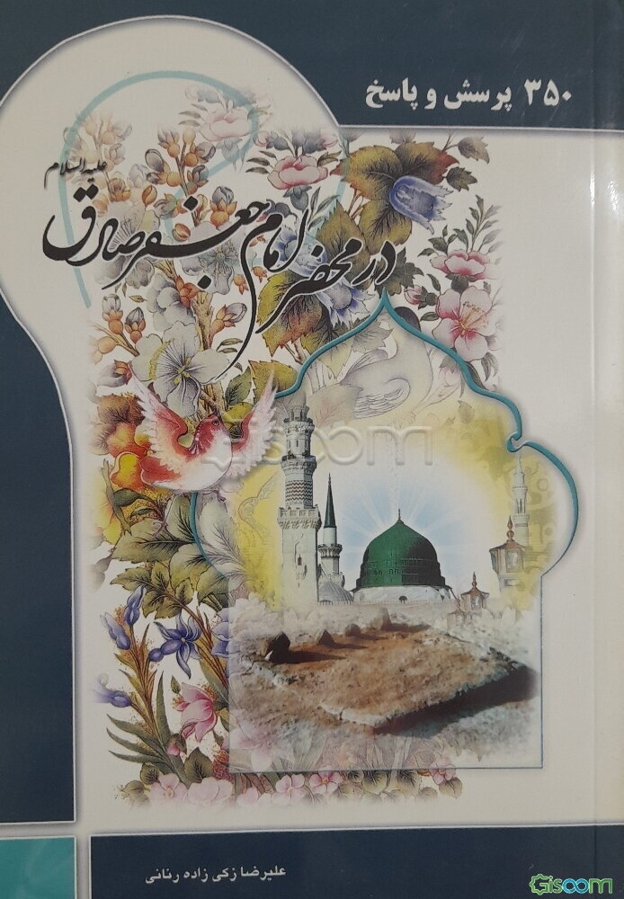 350 پرسش در محضر امام صادق (ع)