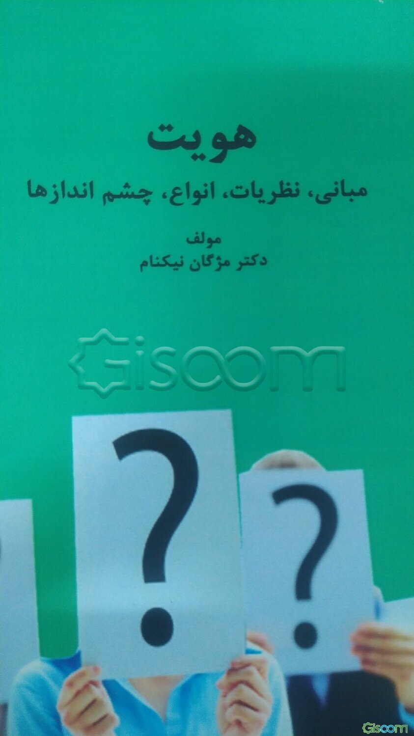 هویت مبانی، نظریات،انواع، چشم اندازها