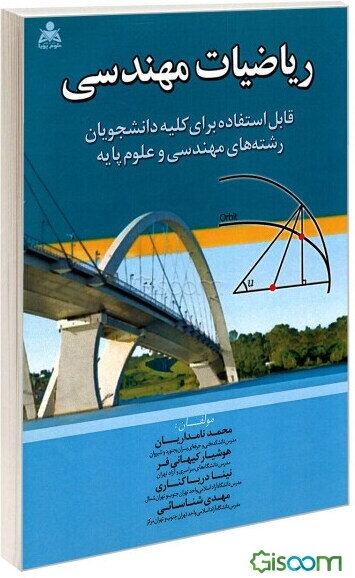 ریاضیات مهندسی قابل استفاده‌ برای کلیه دانشجویان رشته‌های مهندسی و علوم پایه