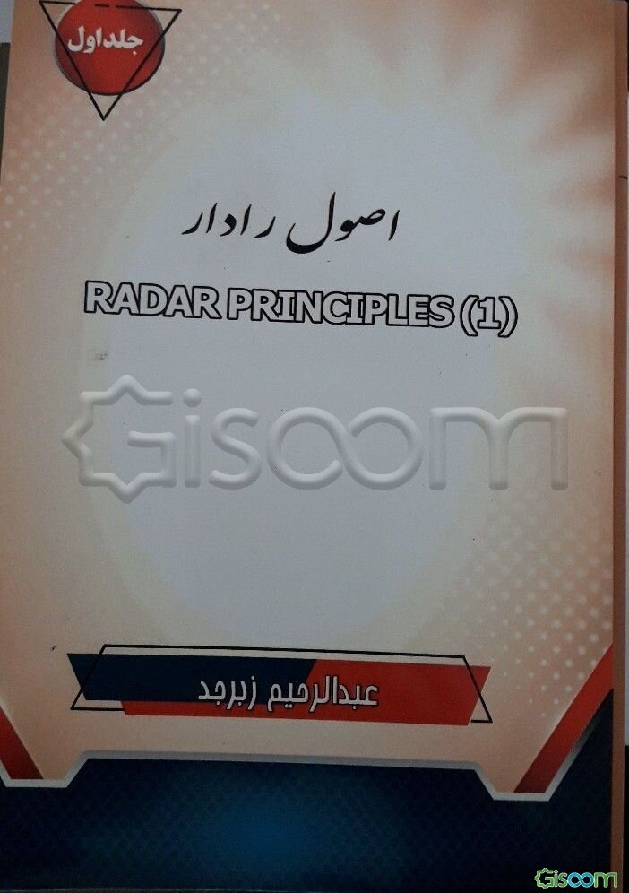 اصول رادار (جلد 1)